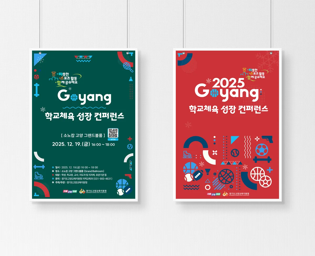 2025 고양시 체육대회 포스터 디자인